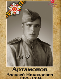 Артамонов Алексей Николаевич