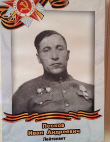 Песков Иван Андреевич