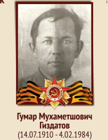 Гиздатов Гумар Мухаметшович