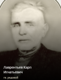Лаврентьев Карп Игнатьевич