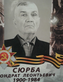 Сюрба Кондрат Леонтьевич