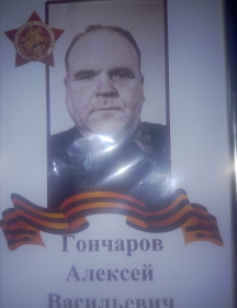 Гончаров Алексей Васильевич
