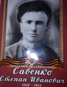 Савенко Степан Иванович