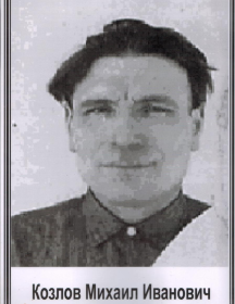 Козлов Михаил Иванович