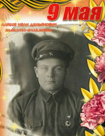 Алпеев Иван Демьянович