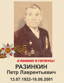 Разинкин Пётр Лаврентьевич