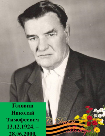 Головин Николай Тимофеевич