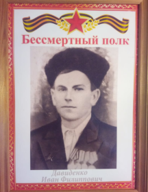 Давиденко Иван Филиппович