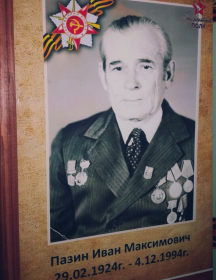 Пазин Иван Максимович
