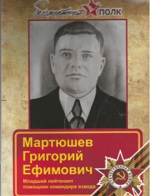 Мартюшев Григорий Ефимович