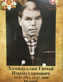 Хамидуллин Гимай Имамутдинович