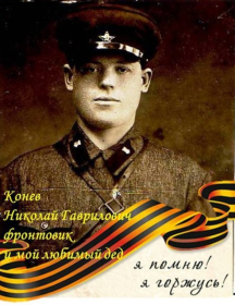 Конев Николай Гаврилович