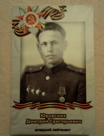Юровских Дмитрий Григорьевич