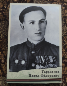 Тараканов Павел Фёдорович