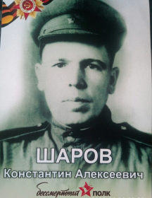 Шаров Константин Алексеевич