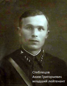 Стеблецов Аким Григорьевич