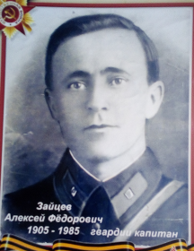 ЗАЙЦЕВ АЛЕКСЕЙ ФЁДОРОВИЧ