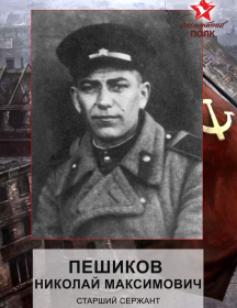 Пешиков Николай Максимович