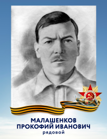 Малашенков Прокофий Иванович