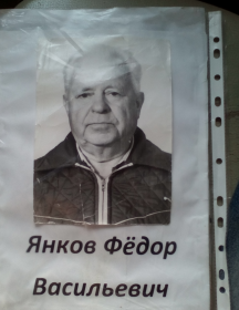 Янков Фёдор