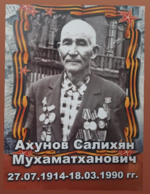 Ахунов Салихян Мухаматханович