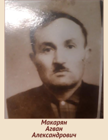Макарян Агван Александрович