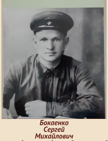 Бокаенко Сергей Михайлович