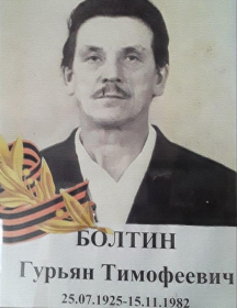 Болтин Гурьян Темофеевич