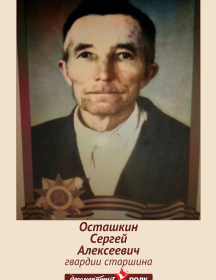 Осташкин Сергей Алексеевич