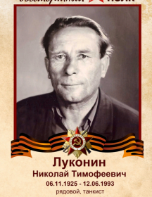 Луконин Николай Тимофеевич