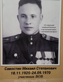 Савостин Михаил Степанович