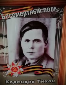 Коденцев Тихон Федотович