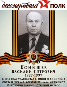 Конышев Василий Петрович