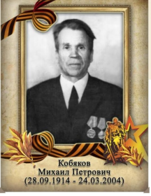 Кобяков Михаил Петрович