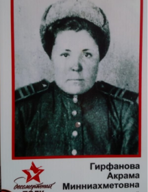 Гирфанова Акрама Минниахметовна