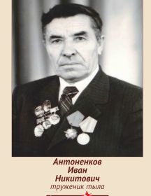 Антоненков Иван Никитович