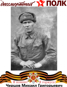 Черцов Михаил Григорьевич
