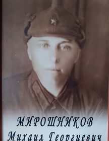 Мирошников Михаил Георгиевич