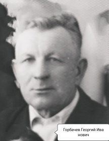 Горбачев Георгий Иванович