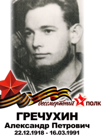 Гречухин Александр Петрович