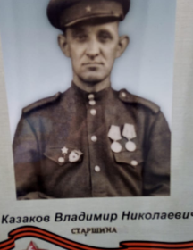 Казаков Владимир Николаевич
