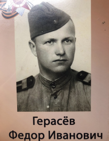 Герасев Федор Иванович