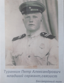 Туранкин Петр Александрович