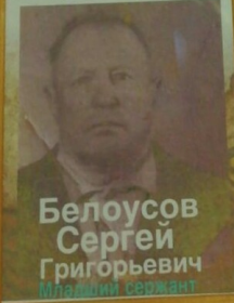Белоусов Сергей Григорьевич