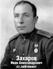 Захаров Иван Александрович