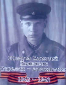 Шашуев Алексей Иванович