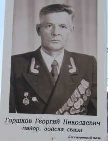Горшков Георгий Николаевич