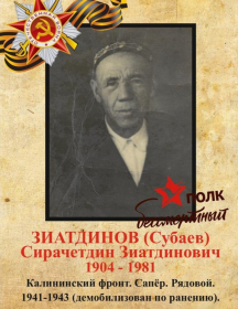 Зиатдинов (Субаев) Сирачетдин Зиатдинович