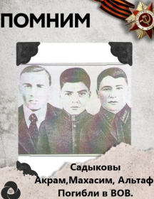 Садыков Акрам Махасим Альтаф Ахтямович