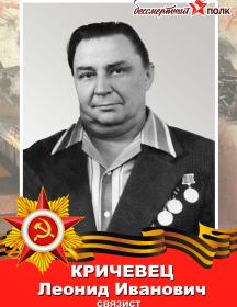 Кричевец Леонид Иванович